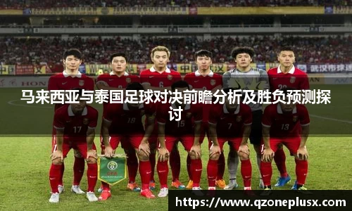 马来西亚与泰国足球对决前瞻分析及胜负预测探讨