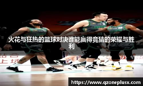 火花与狂热的篮球对决谁能赢得竞猜的荣耀与胜利