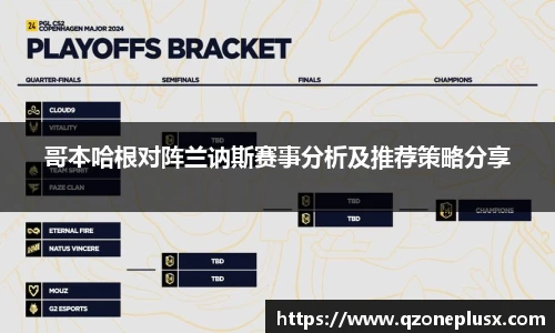 哥本哈根对阵兰讷斯赛事分析及推荐策略分享