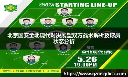 北京国安全北现代对决展望双方战术解析及球员状态分析