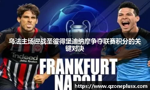 乌法主场迎战圣彼得堡迪纳摩争夺联赛积分的关键对决