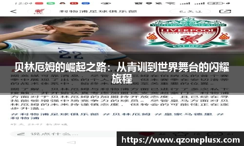 贝林厄姆的崛起之路：从青训到世界舞台的闪耀旅程