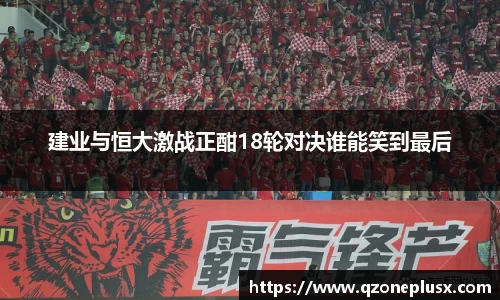 建业与恒大激战正酣18轮对决谁能笑到最后