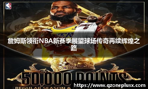 詹姆斯领衔NBA新赛季展望球场传奇再续辉煌之路