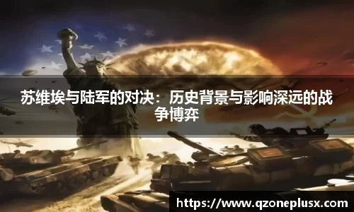 苏维埃与陆军的对决：历史背景与影响深远的战争博弈