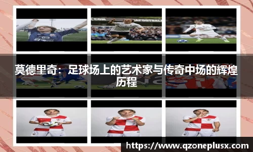莫德里奇：足球场上的艺术家与传奇中场的辉煌历程