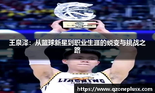 王泉泽：从篮球新星到职业生涯的蜕变与挑战之路