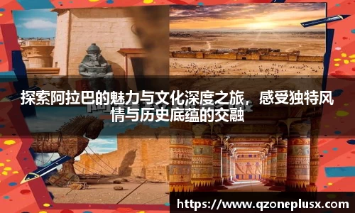 探索阿拉巴的魅力与文化深度之旅，感受独特风情与历史底蕴的交融