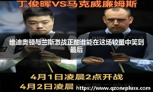 维迪奥顿与兰斯激战正酣谁能在这场较量中笑到最后
