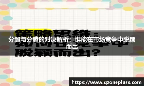 分超与分腾的对决解析：谁能在市场竞争中脱颖而出