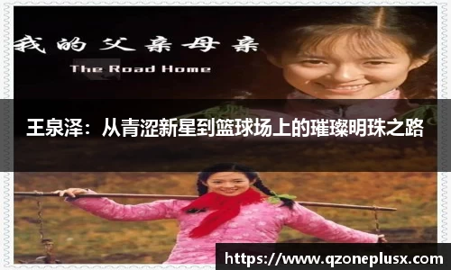 王泉泽：从青涩新星到篮球场上的璀璨明珠之路