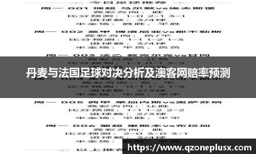 丹麦与法国足球对决分析及澳客网赔率预测