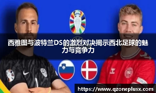 西雅图与波特兰DS的激烈对决揭示西北足球的魅力与竞争力