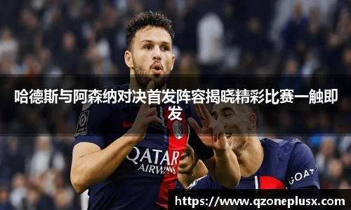 哈德斯与阿森纳对决首发阵容揭晓精彩比赛一触即发