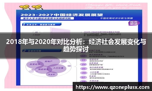 2018年与2020年对比分析：经济社会发展变化与趋势探讨