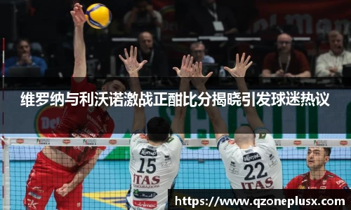 维罗纳与利沃诺激战正酣比分揭晓引发球迷热议