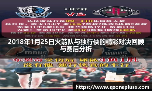 2018年1月25日火箭队与独行侠的精彩对决回顾与赛后分析