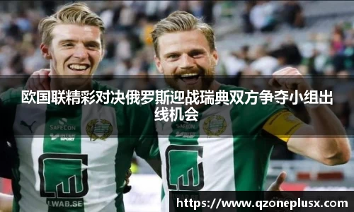 欧国联精彩对决俄罗斯迎战瑞典双方争夺小组出线机会