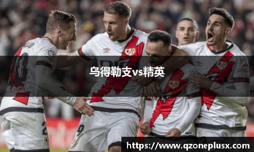 乌得勒支vs精英
