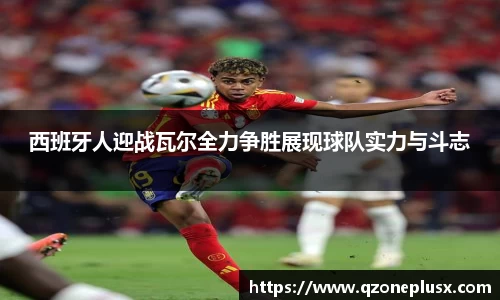 西班牙人迎战瓦尔全力争胜展现球队实力与斗志