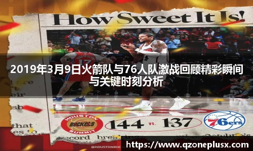 2019年3月9日火箭队与76人队激战回顾精彩瞬间与关键时刻分析