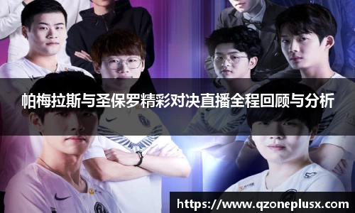 帕梅拉斯与圣保罗精彩对决直播全程回顾与分析