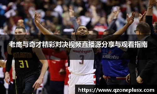 老鹰与奇才精彩对决视频直播源分享与观看指南
