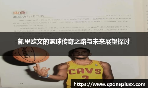 凯里欧文的篮球传奇之路与未来展望探讨