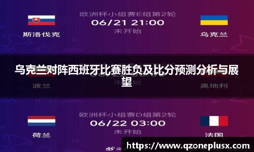 乌克兰对阵西班牙比赛胜负及比分预测分析与展望