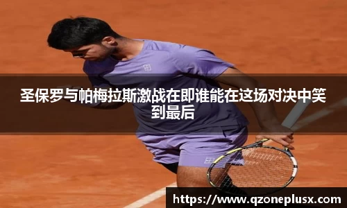圣保罗与帕梅拉斯激战在即谁能在这场对决中笑到最后