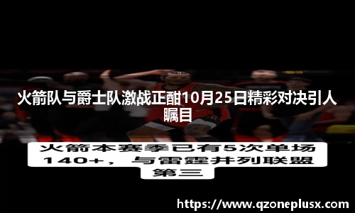火箭队与爵士队激战正酣10月25日精彩对决引人瞩目