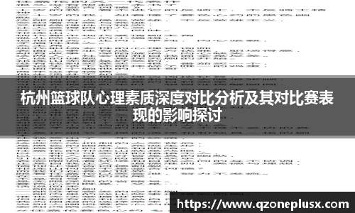 杭州篮球队心理素质深度对比分析及其对比赛表现的影响探讨