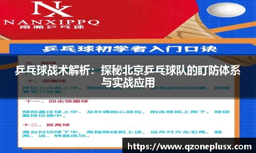 乒乓球战术解析：探秘北京乒乓球队的盯防体系与实战应用
