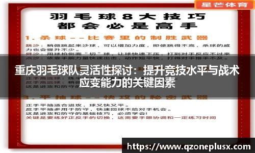 重庆羽毛球队灵活性探讨：提升竞技水平与战术应变能力的关键因素