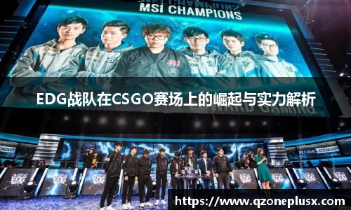EDG战队在CSGO赛场上的崛起与实力解析